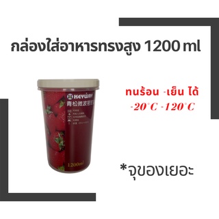 8PUDHQ ลดเลย 50.-  กล่องใส่อาหารทรงสูง 1200 ml  เข้าไมโครเวฟได้ ทนความร้อนความเย็น