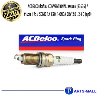 ACDelco หัวเทียน Conventional ธรรมดา (R3636) / จำนวน 1 หัว / Sonic 1.4 E20 /Honda CRV 2.0 , 2.4 ปี (ทุกปี) / 88900951