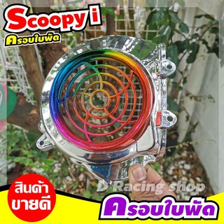 ที่ครอบใบพัด scoopy ที่บังใบพัด scoopy i ปี2011-2009 สีเงิน-ไทเท งานสวย