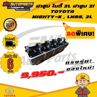 ⚡ส่งด่วน⚡ ฝาสูบ ไมตี้ 2L TOYOTA MIGHTY-X, LN85, 2L ฝาเปล่า ใหม่ไต้หวัน