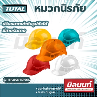 Total รุ่น TSP2605-TSP2612 หมวกนิรภัย หมวกเซฟตี้ ปรับเลื่อน (สี ขาว เขียว แดง ส้ม เหลือง) ( Safety Helmet )