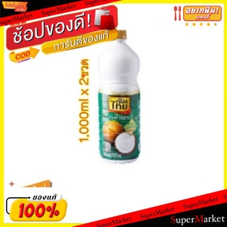 ราคาพิเศษ!! เรียลไทย กะทิ100% ขนาด 1000ml/ขวด ยกแพ็ค 2ขวด 1L แพ็คคู่ คั้นจากมะพร้าวสด ไม่ใช้วัตถุกันเสีย Realthai Coconu