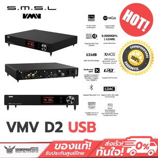 SMSL VMV D2 USB DAC ตั้งโต๊ะระดับเรือธง รองรับ Hi-Res, MQA, UAT, LDAC