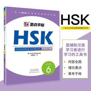 หนังสือHSK(แบบฝึกเขียนภาษาจีน)LEVEL6