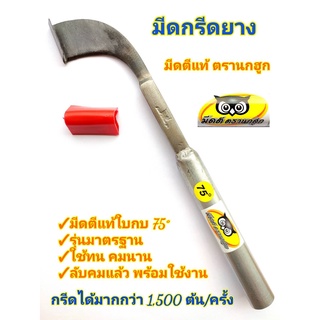 มีดกรีดยาง มีดตัดยาง ลับคมแล้ว มีดตีเหล็กใบกบแท้ ตรา นกฮูก(ม…