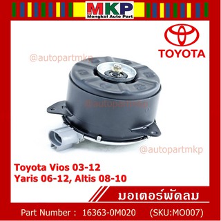 มอเตอร์พัดลมหม้อน้ำ/แอร์ Vios 03-12, Yaris 06-12, Altis 08-10 P/N 16363-0M020 ประกัน 6 เดือน หมุนขวา ปลั๊กเทา size M