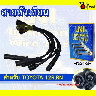 สายหัวเทียน UNT สำหรับ TOYOTA 12R, RN รหัส T22-1102