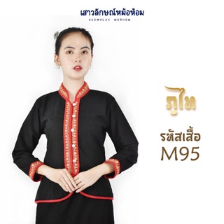 เสื้อพื้นเมืองภูไท ผ้าชินมัย สีดำ รหัสM95