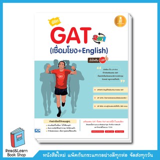 หนังสือ พิชิต GAT 2 IN 1 (เชื่อมโยง + English ) มั่นใจเต็ม 100