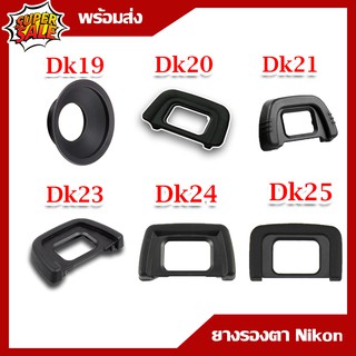 ยางรองตา DK Nikon eyecup  for NIKON Camera DK-19 DK-20 DK-21 DK-23 DK-24 DK-25 DK-28 DK-29 DK30