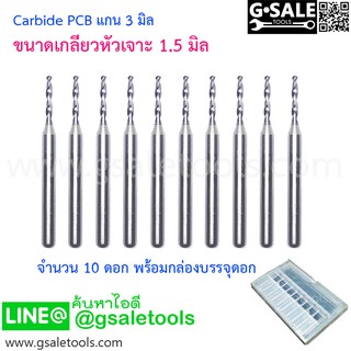 (1.5 มิล) ดอก Carbide PCB แกน 3 มิล 10 ดอก พร้อมกล่อง