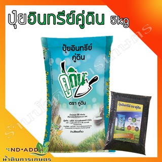 ปุ๋ยอินทรีย์ ปั้นเม็ด ตราคู่ดิน 5กิโลกรัม ถูกที่สุด💥 ธาตุอาหารหลัก ธาตุอาหารรอง ธาตุอาหารเสริม ที่จำเป็นต่อพืช