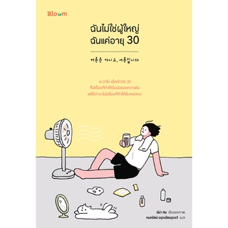 c111 ฉันไม่ใช่ผู้ใหญ่ ฉันแค่อายุ 30 9786160454259