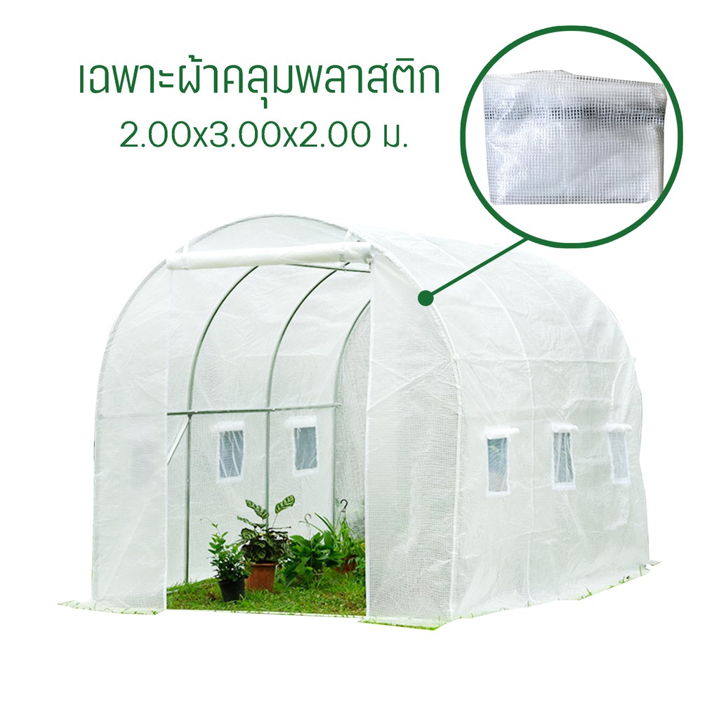 พลาสติกคลุมโรงเรือน อะไหล่พลาสติกคลุมโรงเรือน (ไม่มีโครง) ขนาด 2x3x2เมตร (Plastic Cover without Steel Frame)