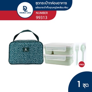 Double Lock ชุด กล่องถนอมอาหาร สีเขียว 6 ชิ้น รวมฝา พร้อมกระเป๋าและ ช้อน-ส้อม รุ่น 99313