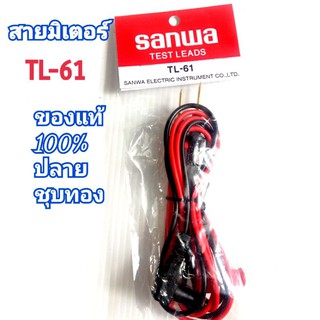 สายมิเตอร์" SANWA" แท้100%" ปลายชุบทอง"