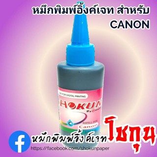 หมึกเติม CANON-C ขนาด 100ml. SHOKUN ink refill (สีฟ้า)