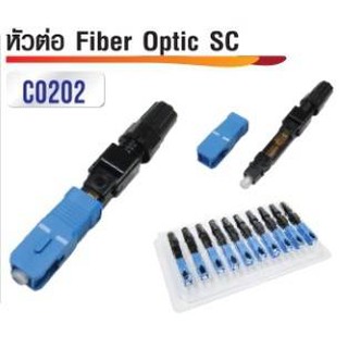 หัวต่อ Fiber Optic แบบ SC ราคาต่อ1ตัว