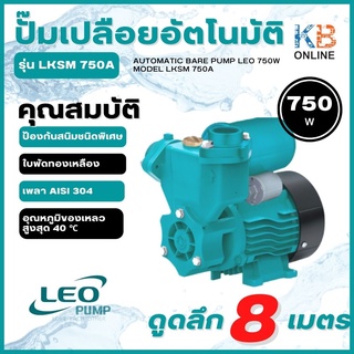 ปั๊มเปลือยอัตโนมัติ LEO 750W รุ่น LKSm 750A