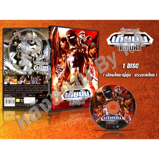 DVD การ์ตูนเรื่อง ตำรวจอวกาศ เกียบัน เดอะ มูฟวี่ Gavan The Movie (พากย์ไทย/ญี่ปุ่น - ซับไทย) 1 แผ่นจบ