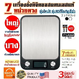 🔥ส่งฟรี🔥 เครื่องชั่งดิจิตอลแสตนเลส รุ่น10กิโล ใหม่!กันน้ำ เปลี่ยนได้ 7 หน่วยตวง ฟรี!ถ่าน2ก้อน