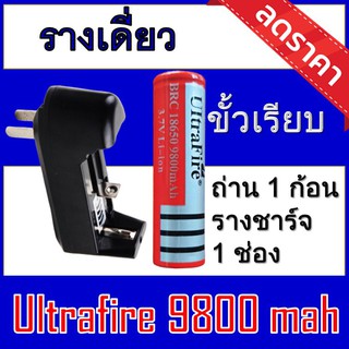 ถ่านชาร์จ 18650 Ultrafire 9800 mAh 1 ก้อนแถมฟรีที่ชาร์จถ่านแบบ1ช่อง (Uแดงเรียบ1+เดี่ยว)