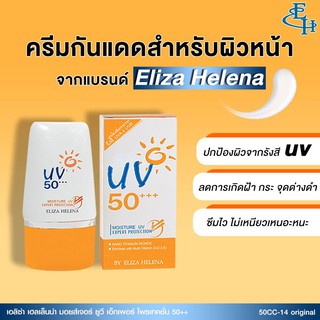 ELIZA HELENA MOISTURE UV EXPERT PROTECTION 50++ ปริมาณ 30 กรัม