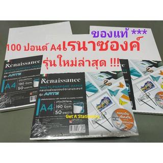 [50 แผ่น] กระดาษวาดเขียน 100 ปอนด์ A4 เรนาซองค์ Renaissance รุ่นใหม่ล่าสุด