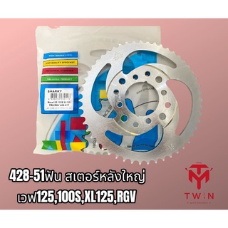 สเตอร์ขึ้นเขา 428-51ฟัน สำหรับ เวฟ125,เวฟ110i เกรดดี ยี่ห้อฉลาม