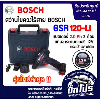 BOSCHสว่านไร้สาย 12V. BOSCH GSR 120-LI (ลิเที่ยม)