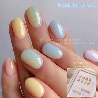 🚚ส่งฟรี🚚 เซตสีเจล เจลลี่ Jelly gel 8 สี 15ml + เเถมชาร์ต