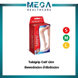 Tubigrip 2 Ply Calf Support ทูบีกริบ ซัพพอร์ตน่อง ผ้ายืดรัดน่อง พับ 2 ชั้น