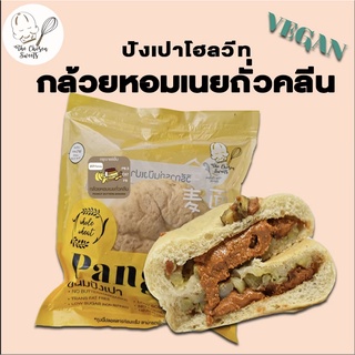 ปังเปาโฮลวีท กล้วยหอมเนยถั่วคลีนโฮมเมด วีแกน เจทานได้