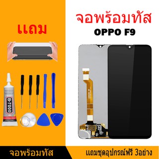 หน้าจอ LCD Display จอ + ทัช oppo F9/Realme2 pro/Realme2pro อะไหล่มือถือแถมไขควง+กาว+ฟีมล์กระจกกันรอย