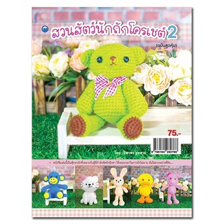 หนังสือสอน ถักโครเชต์ สวนสัตว์น่ารัก 2