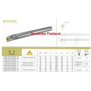 ด้ามคว้านรู คาร์ไบร์ ใส่เม็ด T09/T11 (ตราหัวเสือ) Hanshiba STFCR