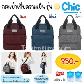 กระเป๋าเก็บความเย็น 2 ชั้น Vcoool รุ่น Chic กระเป๋าเก็บนมแม่ Vcoool แถมไอซ์เจล2 ซอง