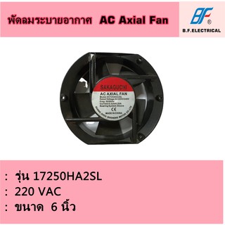 พัดลมระบายอากาศ ขนาด 6 นิ้ว รุ่น GH-17250SL (AC 220V)