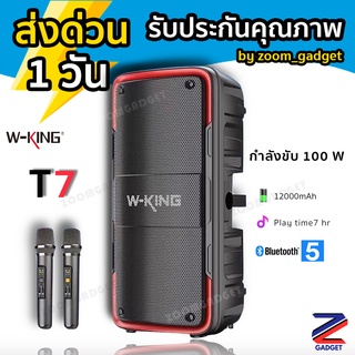 (พร้อมส่งจาก🇹🇭) W-king T7 รุ่นใหม่ล่าสุด กำลังขับ 100W ดีไซน์สวย เบสแน่น เสียงกระหึ่ม เสียงดี เสียงเพราะ ของแท้