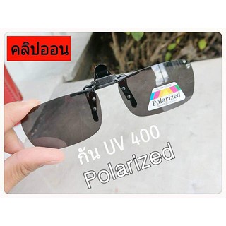 คลิปออน (clip on) กันUV400 Polarized ตัดแสงเงาสะท้อน สีดำ (ตัวเล็ก)