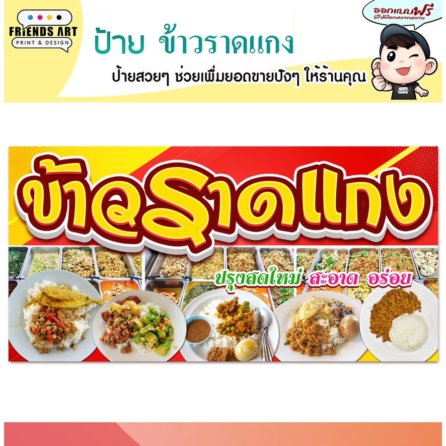 ป้ายไวนิล ร้านข้าวราดแกง ข้าวแกงถุง ป้ายสีสวย หนา 360 แกรม แข็งแรง!!!