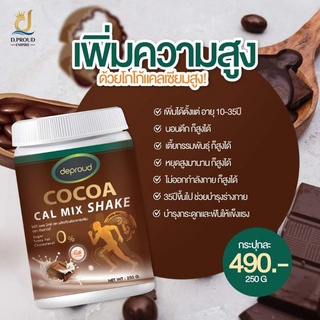 Deproud Cocoa Cal Mix Shake วิตามินเพิ่มความสูง รสโกโก้