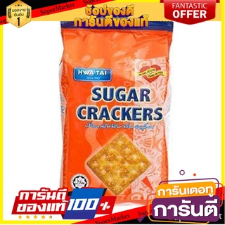 🍀ต้องลอง🍀 Hwa Tai Sugar Crackers 180g  ฮวาไท ชูการ์แครกเกอร์ 180 กรัม พร้อมทาน 🚙💨