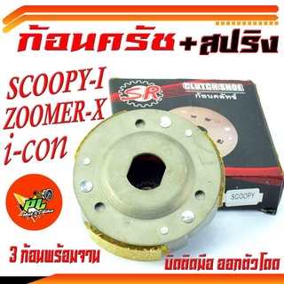 ชุดครัชผ้าครัช 3ก้อน+จาน รุ่น Scoopy,Zoomer,I-con/ คลัทช์ก้อนSCOOPY (ราคาพร้อมสปริงและจานตามรูป) งานดีเกรดอะไหล่ศูยร์