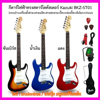 กีต้าร์ไฟฟ้าทรงสตาร์โตคัสเตอร์ Kazuki BKZ-ST01 (กระเป๋า+เครื่องตั้งสาย+สายแจ๊ค+สายสะพาย+ปิ๊ค+กล่องใส่ปิ๊ค+คันโยก+ประแจ)