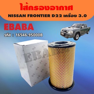 กรองอากาศ  NISSAN FRONTIER D22 ZD30( เครื่อง 3.0 )   รหัส 16546-9S000B