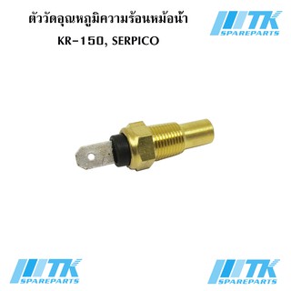 ตัววัดอุณหภูมิความร้อนหม้อน้ำ KR-150, SERPICO