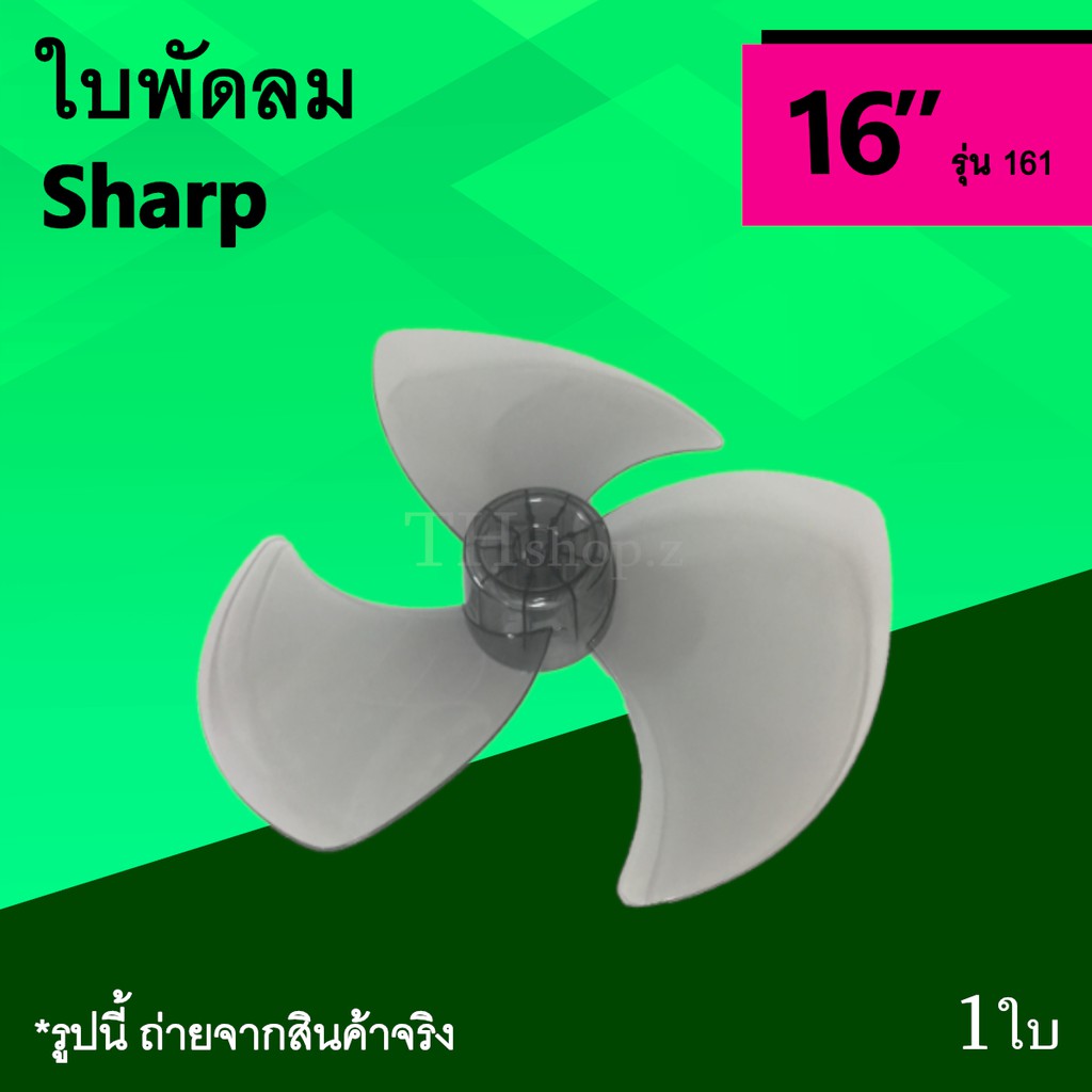 ใบพัดลม Sharp 16 นิ้ว รุ่น 161 : ใบพัด พัดลม ใบ พัด ลม ขนาด 16นิ้ว ชาร์ป อะไหล่ อะไหร่ อาหลั่ย อาหล 