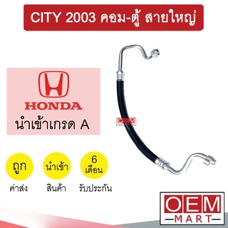 ท่อแอร์ ฮอนด้า ซิตี้ 2003 คอม-ตู้ สายใหญ่ สายแอร์ สายแป๊ป ท่อน้ำยาแอร์ CITY I-DSI K270 T270 910