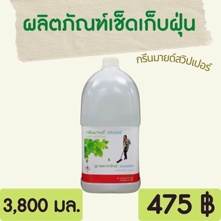 GREENMIND SWEEPER ผลิตภัณฑ์เช็ดเก็บฝุ่น (ดันฝุ่น) 3.8 ลิตร